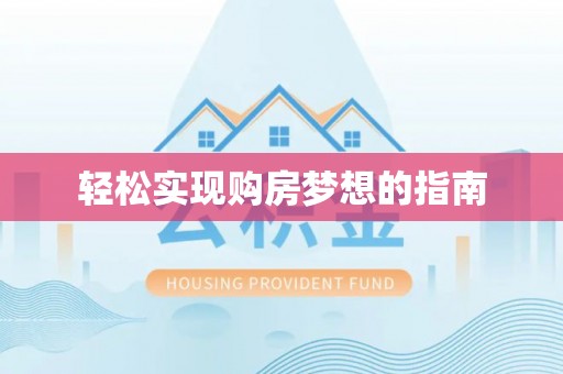 陇西轻松实现购房梦想的指南