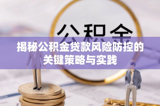 陇西揭秘公积金贷款风险防控的关键策略与实践