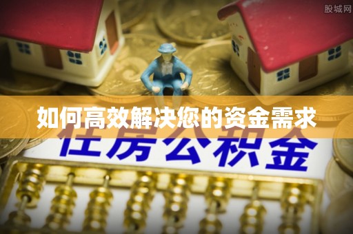 陇西如何高效解决您的资金需求