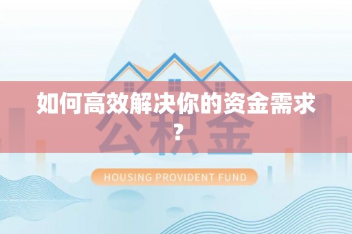 陇西如何高效解决你的资金需求？