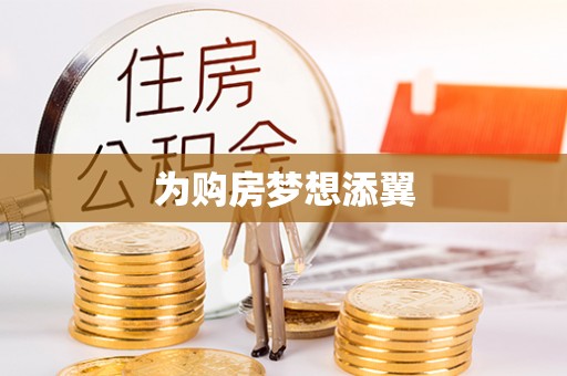 陇西为购房梦想添翼