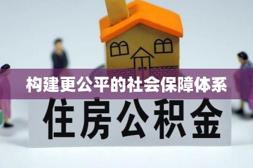 陇西构建更公平的社会保障体系