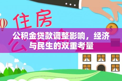 陇西公积金贷款调整影响，经济与民生的双重考量