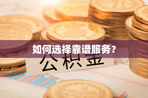 陇西如何选择靠谱服务？