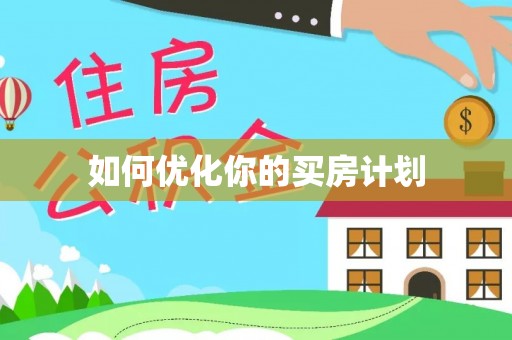 陇西如何优化你的买房计划