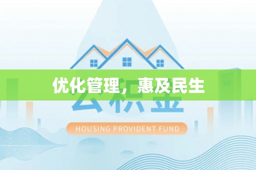 陇西优化管理，惠及民生