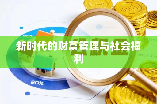 陇西新时代的财富管理与社会福利