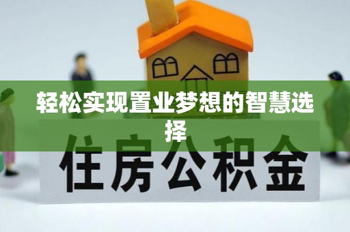 陇西轻松实现置业梦想的智慧选择