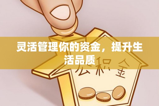 陇西灵活管理你的资金，提升生活品质