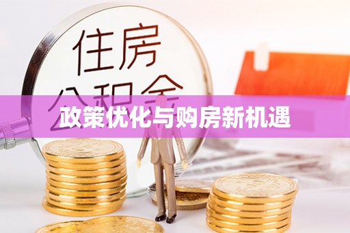 陇西政策优化与购房新机遇