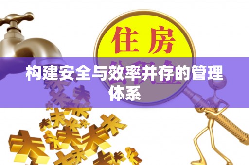 陇西构建安全与效率并存的管理体系