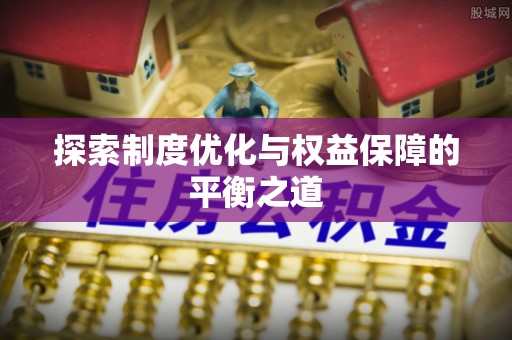 陇西探索制度优化与权益保障的平衡之道