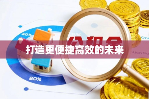 陇西打造更便捷高效的未来
