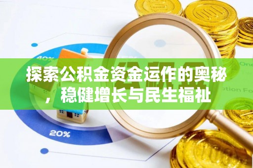 陇西探索公积金资金运作的奥秘，稳健增长与民生福祉