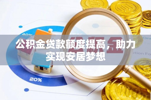 陇西公积金贷款额度提高，助力实现安居梦想