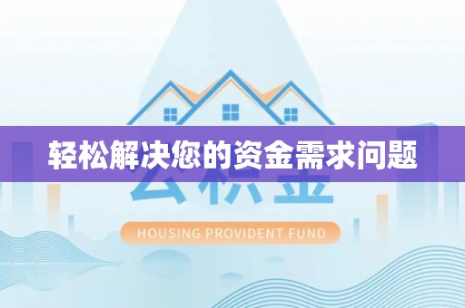 陇西轻松解决您的资金需求问题