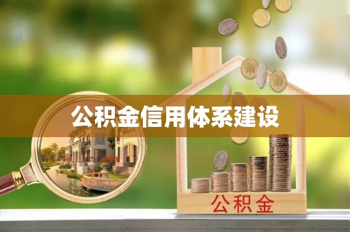 陇西公积金信用体系建设
