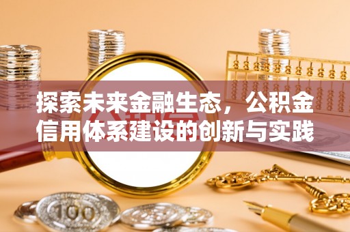 陇西探索未来金融生态，公积金信用体系建设的创新与实践