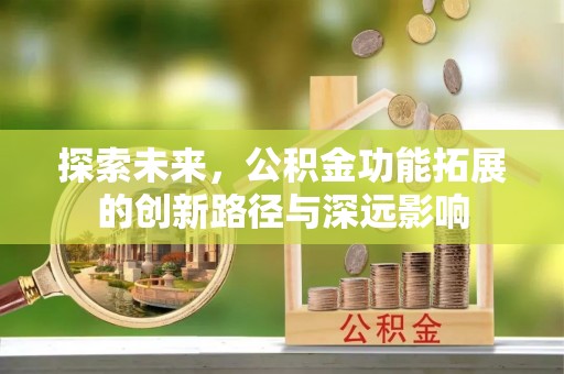 陇西探索未来，公积金功能拓展的创新路径与深远影响