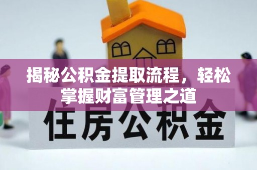 陇西揭秘公积金提取流程，轻松掌握财富管理之道
