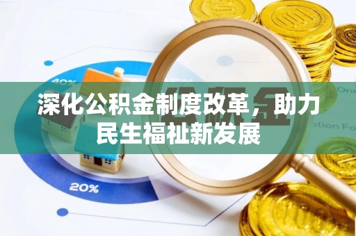 陇西深化公积金制度改革，助力民生福祉新发展