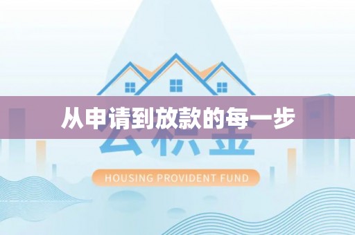 陇西从申请到放款的每一步