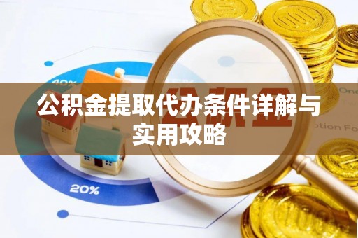 陇西公积金提取代办条件详解与实用攻略