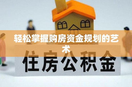 陇西轻松掌握购房资金规划的艺术