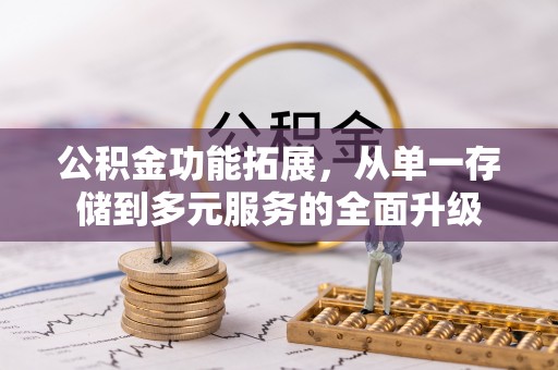 陇西公积金功能拓展，从单一存储到多元服务的全面升级
