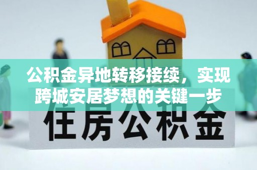 陇西公积金异地转移接续，实现跨城安居梦想的关键一步