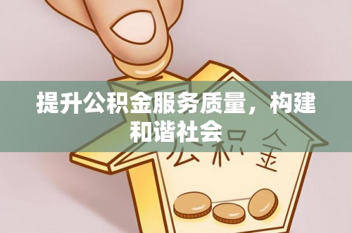 陇西提升公积金服务质量，构建和谐社会