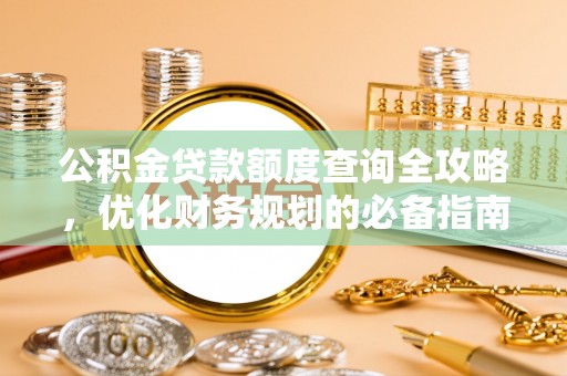 陇西公积金贷款额度查询全攻略，优化财务规划的必备指南