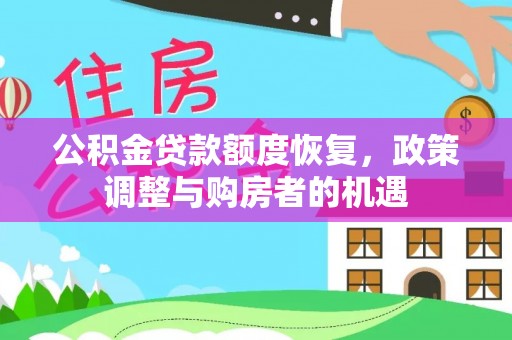 陇西公积金贷款额度恢复，政策调整与购房者的机遇