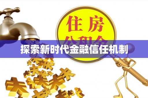 陇西探索新时代金融信任机制