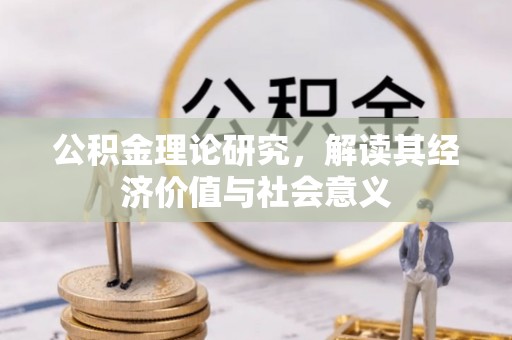 陇西公积金理论研究，解读其经济价值与社会意义