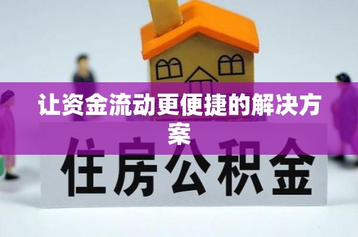 陇西让资金流动更便捷的解决方案