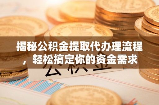 陇西揭秘公积金提取代办理流程，轻松搞定你的资金需求