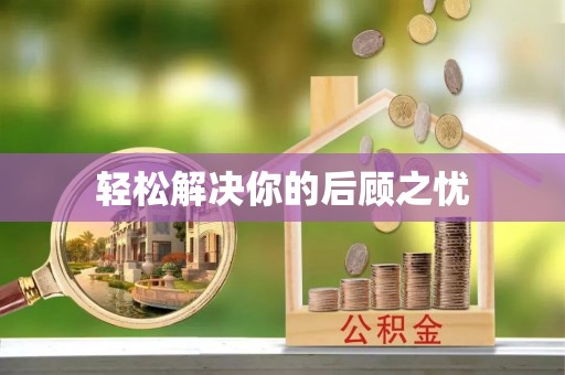 陇西轻松解决你的后顾之忧