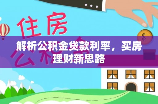 陇西解析公积金贷款利率，买房理财新思路