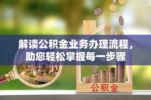 陇西解读公积金业务办理流程，助您轻松掌握每一步骤