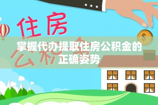 陇西掌握代办提取住房公积金的正确姿势