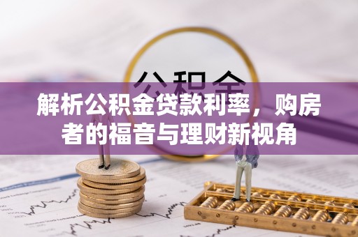 陇西解析公积金贷款利率，购房者的福音与理财新视角