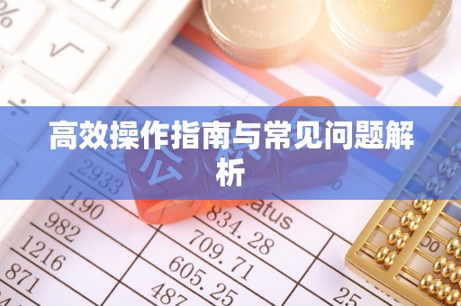 陇西高效操作指南与常见问题解析
