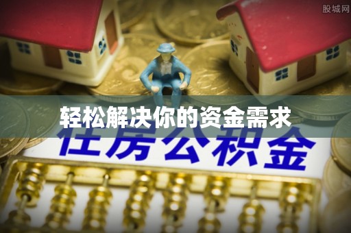 陇西轻松解决你的资金需求