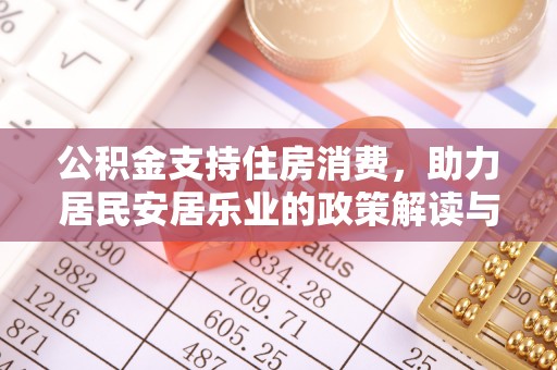 陇西公积金支持住房消费，助力居民安居乐业的政策解读与展望
