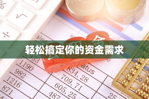 陇西轻松搞定你的资金需求