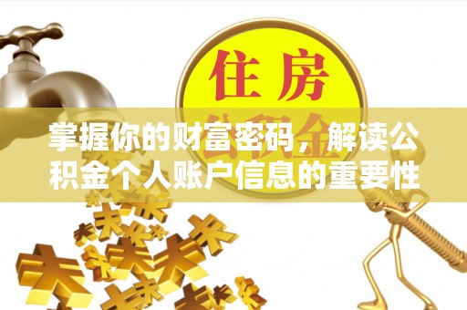 陇西掌握你的财富密码，解读公积金个人账户信息的重要性