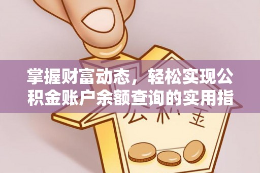 陇西掌握财富动态，轻松实现公积金账户余额查询的实用指南