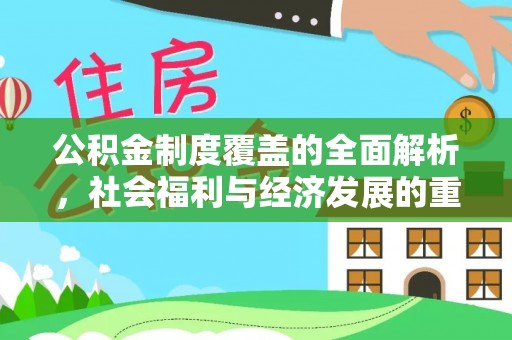 陇西公积金制度覆盖的全面解析，社会福利与经济发展的重要纽带