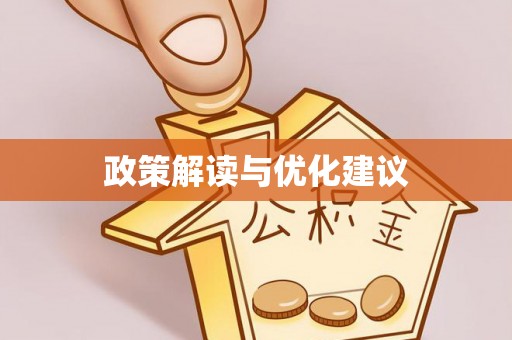 陇西政策解读与优化建议